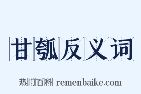 甘瓠反义词是什么意思的图片